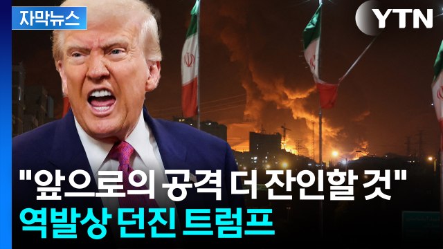 [자막뉴스] 뒤통수 맞은 이란?...'중동 전면전' 위기에 급기야 트럼프 경고 / YTN