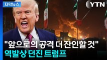 [자막뉴스] 뒤통수 맞은 이란?...'중동 전면전' 위기에 급기야 트럼프 경고 / YTN