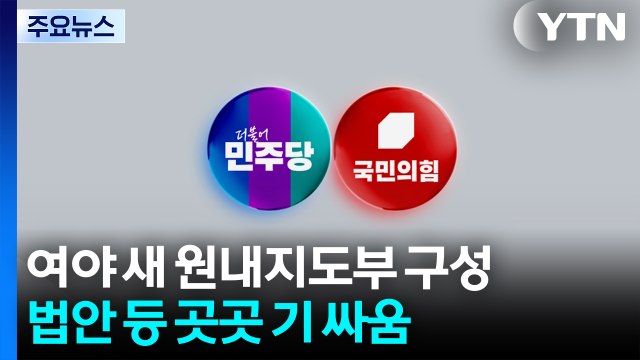 여야 새 원내지도부 구성...법안 등 곳곳 기 싸움 / YTN