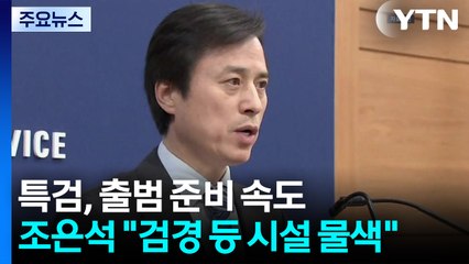 특검, 출범 준비 속도...조은석 "검경 등 시설 물색" / YTN