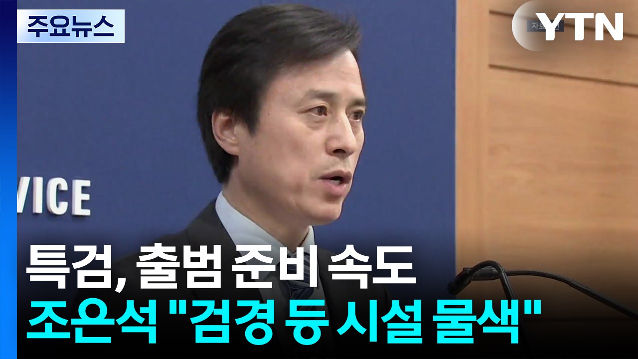 특검, 출범 준비 속도...조은석 "검경 등 시설 물색" / YTN
