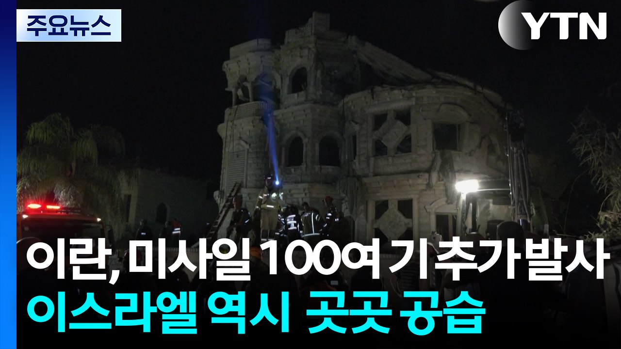 이란, 미사일 100여 기 추가 발사...이스라엘 "테헤란 불타고 있다" / YTN