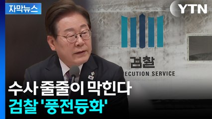 [자막뉴스] '검수완박 시즌2' 격변 예고...새로운 수사기관 신설? / YTN