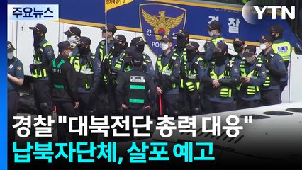 경찰 "대북전단 총력 대응"...납북자단체, 살포 강행 예고 / YTN