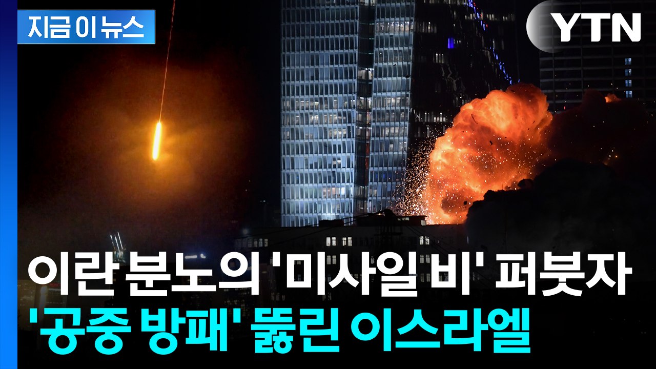 침투 당한 이스라엘의 자랑...이란 대규모 공격에 허점 노출 [지금이뉴스]  / YTN