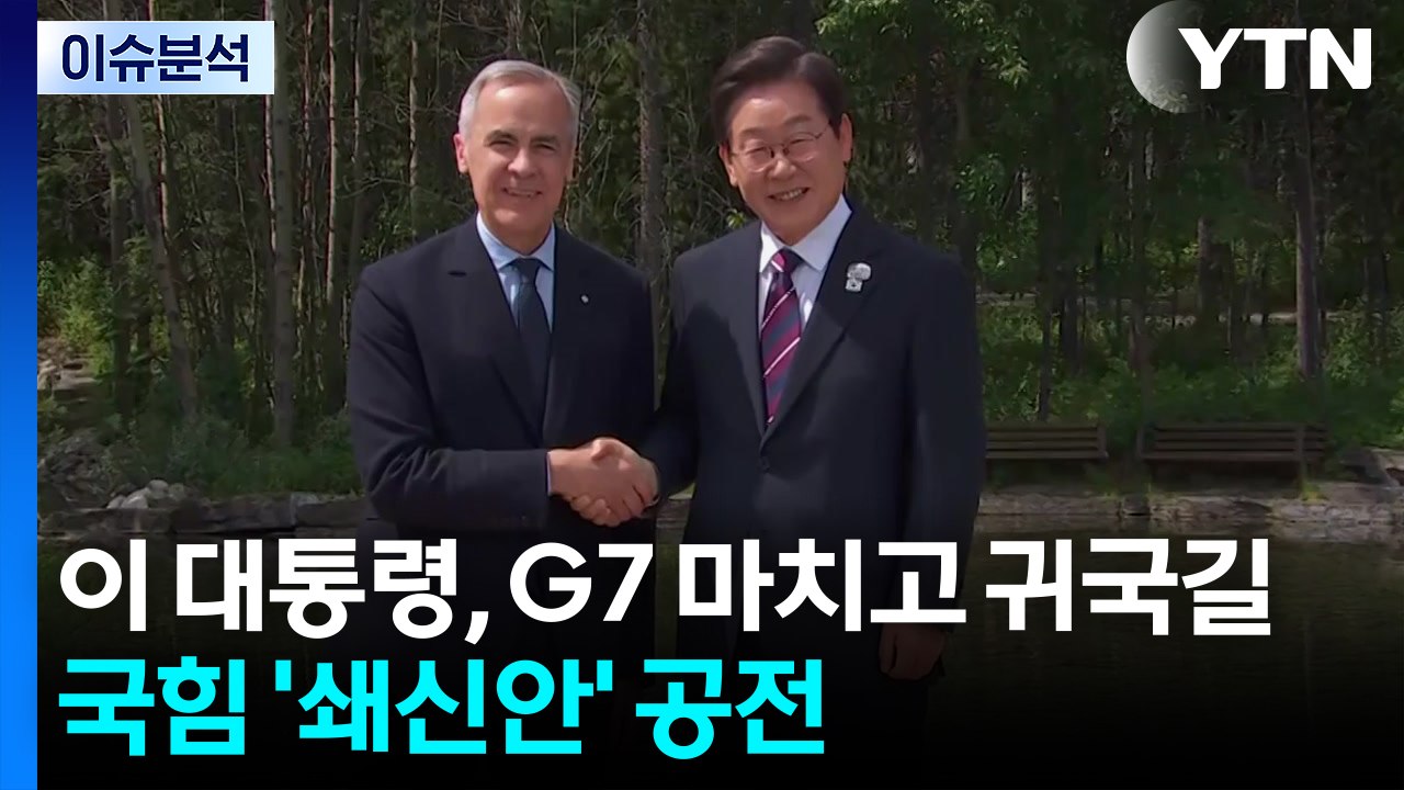 [정치 ON] 이 대통령, G7 마치고 귀국행...국민의힘 '쇄신안' 공전 / YTN