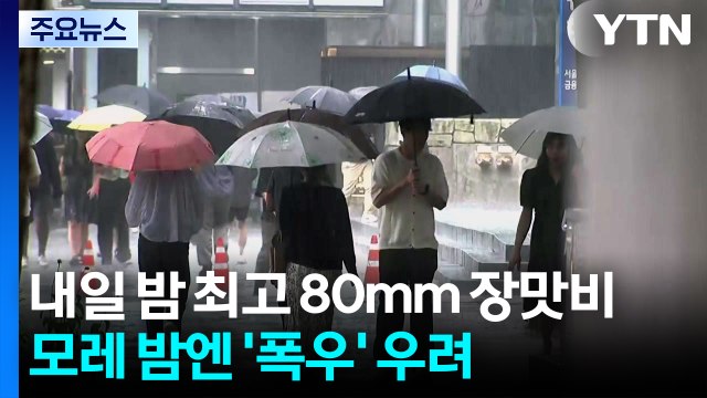 [날씨] 내일 밤 내륙 첫 장맛비, 최고 80mm...모레 밤부턴 폭우 우려 / YTN