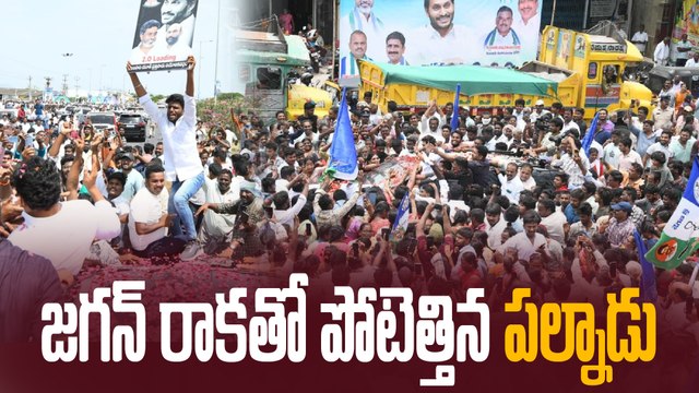 వైఎస్‌ జగన్‌ పల్నాడు పర్యటన | YS Jagan Palnadu Tour | oneindia Telugu