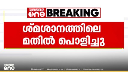പൊതുശ്മശാനത്തിൽ NSS കെട്ടിയ മതിൽ പൊളിച്ചു, മാട്ടുമന്ത പൊതുശ്മശാനത്തിലെ മതിലാണ് പെളിച്ചത്