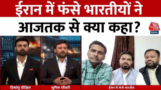 इजरायली हमलों के बीच ईरान में फंसे भारतीय, खुद बताया कैसे हैं हालात