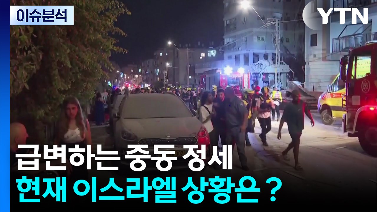 [2PM] 급변하는 중동 정세...현재 이스라엘 상황은？ / YTN
