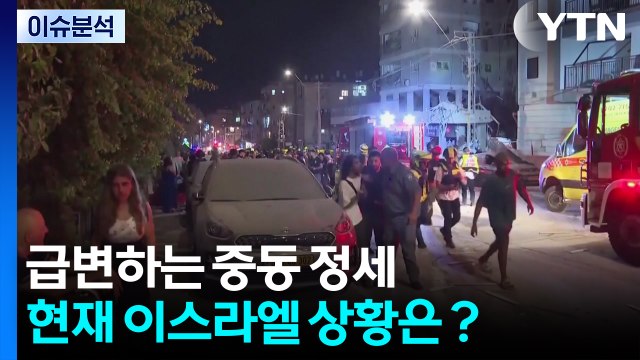 [2PM] 급변하는 중동 정세...현재 이스라엘 상황은？ / YTN