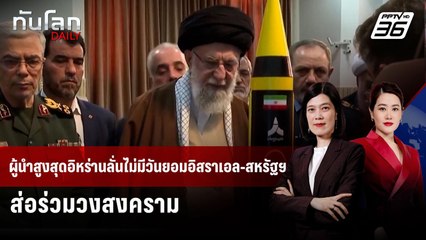 ผู้นำสูงสุดอิหร่านลั่นไม่มีวันยอมอิสราเอล-สหรัฐฯ ส่อร่วมวงสงคราม | ทันโลก DAILY | 18 มิ.ย. 68