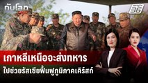 เกาหลีเหนือจะส่งทหารไปช่วยรัสเซียฟื้นฟูภูมิภาคเคิร์สก์ | ทันโลก DAILY | 18 มิ.ย. 68