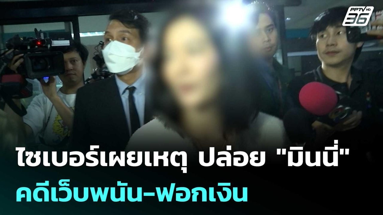 ไซเบอร์เผยเหตุ ปล่อย "มินนี่" กับพวกคดีเว็บพนัน-ฟอกเงิน | จับข่าวคุย | 18 มิ.ย. 68