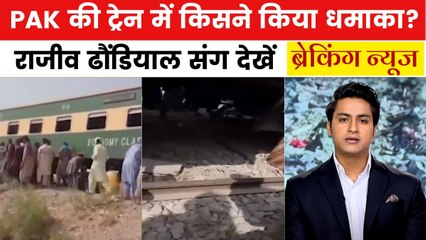 PAK में जाफर एक्सप्रेस में धमाका, 4 डिब्बे पटरी से उतरे, देखें ब्रेकिंग न्यूज़