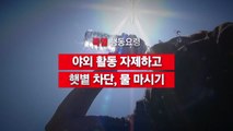 [영상] 폭염 행동요령 / YTN