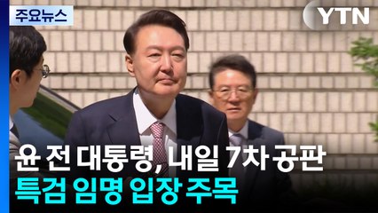 윤 전 대통령, 내일 7차 공판...특검 임명 입장 밝힐까 / YTN
