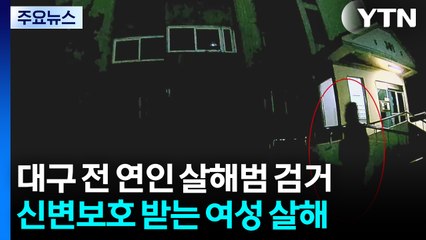 대구 전 연인 살해범 검거...지인 연락하다가 덜미 / YTN