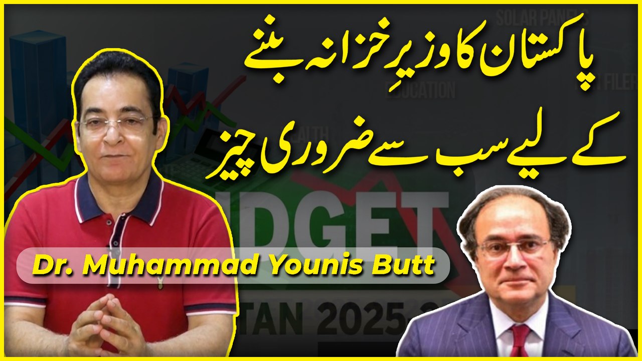 Pakistan ka wazir e khazana bannay k liye sab se zaruri cheez