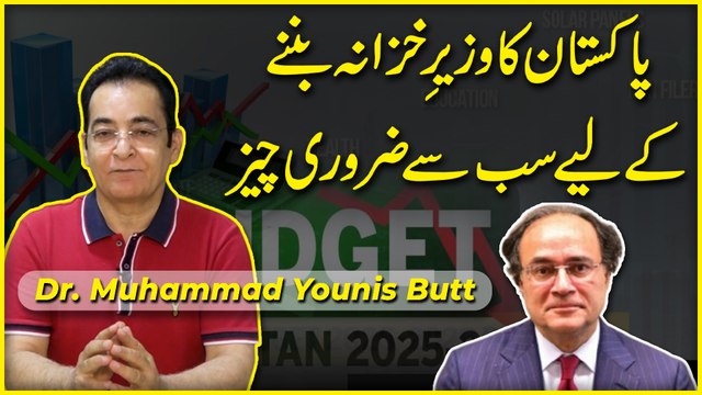 Pakistan ka wazir e khazana bannay k liye sab se zaruri cheez