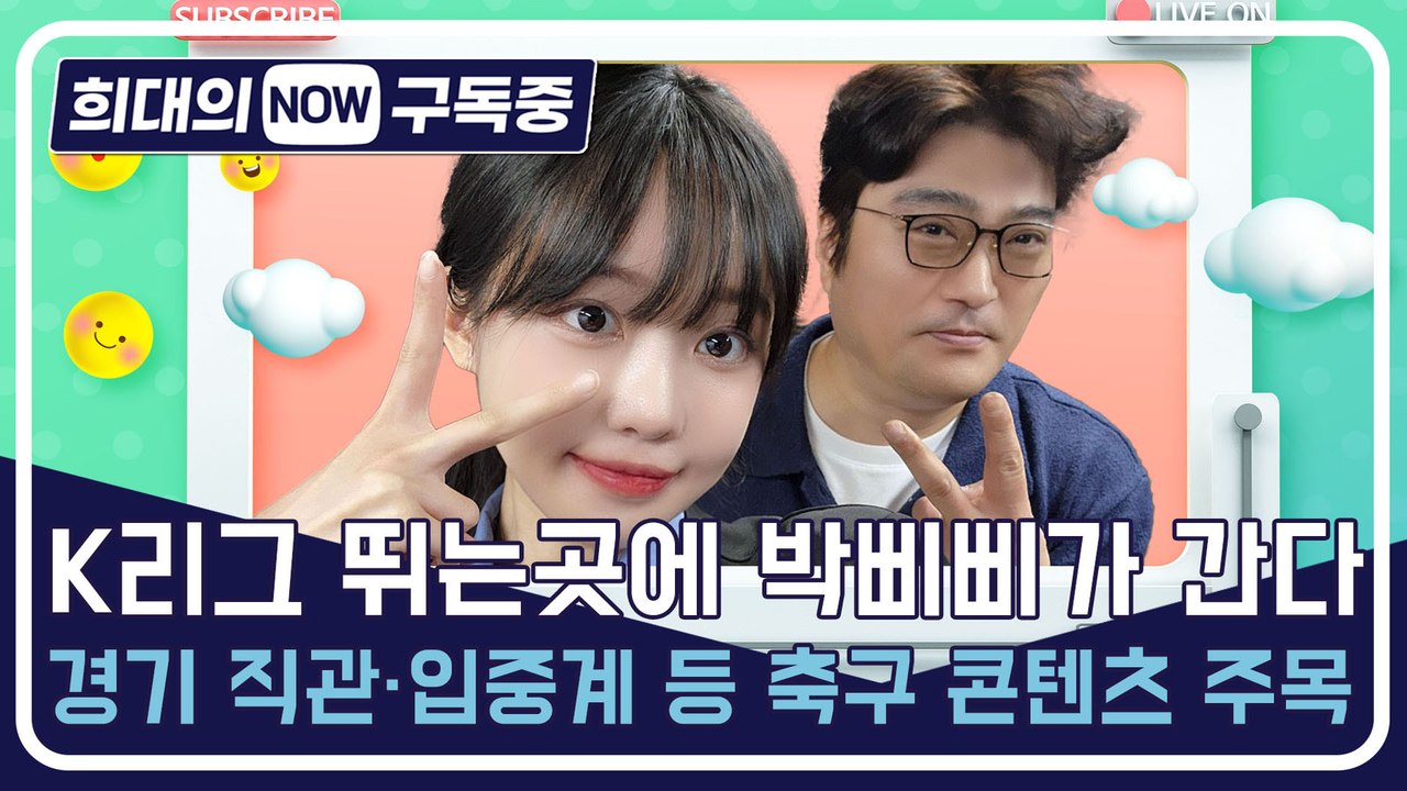 [희대의 NOW 구독중] K리그 뛰는곳에 박삐삐가 간다…경기 직관·입중계 등 축구 콘텐츠 주목 1편
