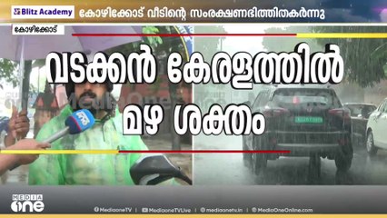 വടക്കൻ കേരളത്തിൽ മഴ ശക്തം