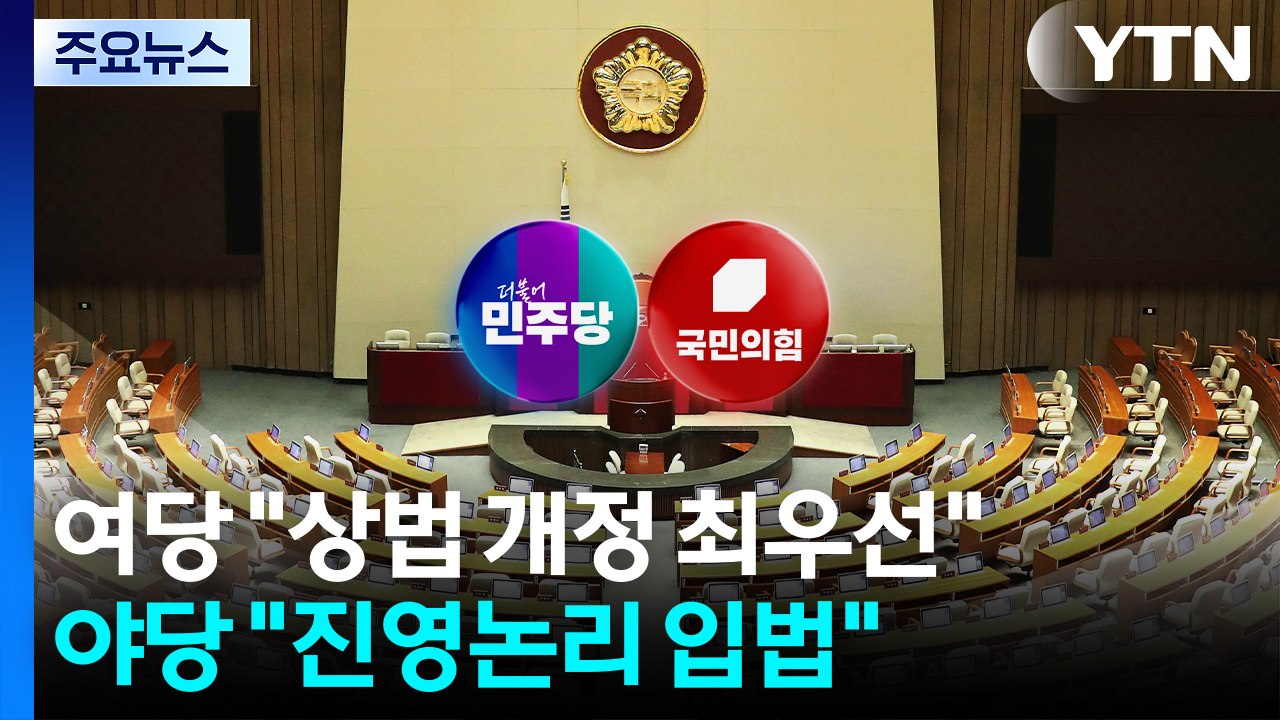 여당 "상법 개정 최우선"...야당, 내일 새 원내대표 선출 / YTN