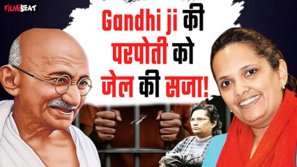 Mahatma Gandhi की विरासत पर दाग? बापू की परपोती Ashish Lata Ramgobin  को हुईं 7 साल की कैद!