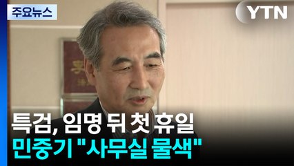 특검, 임명 뒤 첫 휴일...민중기 "사무실 물색" / YTN