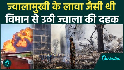 Ahmedabad में Plane Crash होते ही लगा Volcano फटा है, हजार डिग्री था टैम्प्रेचर | वनइंडिया हिंदी