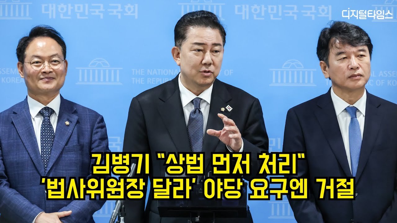 김병기 "상법 먼저 처리"…'법사위원장 달라' 야당 요구엔 거절 #김병기 #더불어민주당