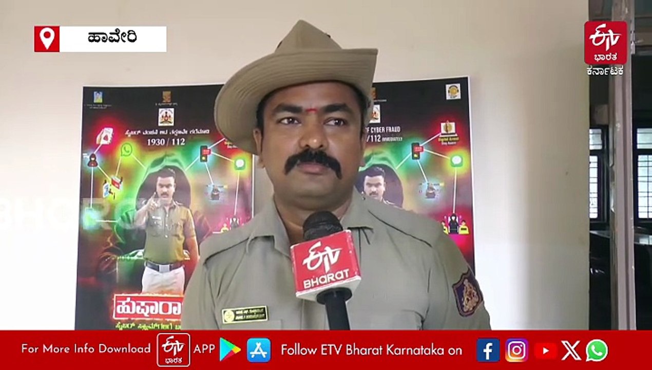 ಸೈಬರ್​​ ಕ್ರೈಂ ಕುರಿತು 'ಹುಷಾರಾಗಿರಿ'! ಹಾವೇರಿ ಪೊಲೀಸ್ ಕಾನ್ಸ್‌ಟೇಬಲ್​ ಜಾಗೃತಿ ಗೀತೆ