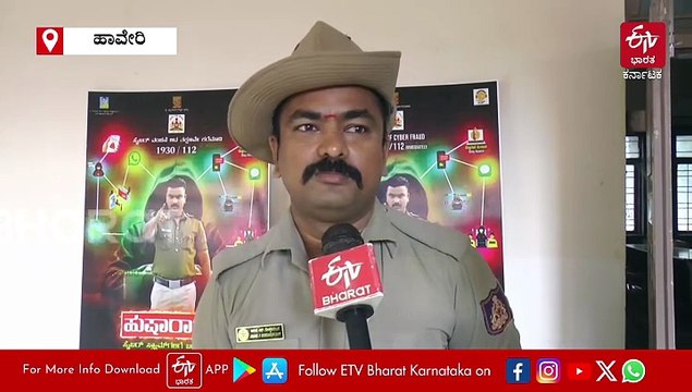 ಸೈಬರ್​​ ಕ್ರೈಂ ಕುರಿತು 'ಹುಷಾರಾಗಿರಿ'! ಹಾವೇರಿ ಪೊಲೀಸ್ ಕಾನ್ಸ್‌ಟೇಬಲ್​ ಜಾಗೃತಿ ಗೀತೆ