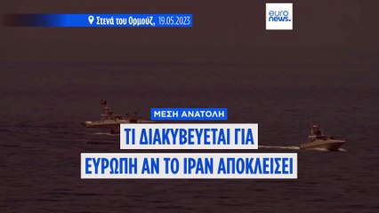 Το Ιράν εξετάζει το κλείσιμο του Στενού του Ορμούζ - Οι κίνδυνοι που αντιμετωπίζει η Ευρώπη