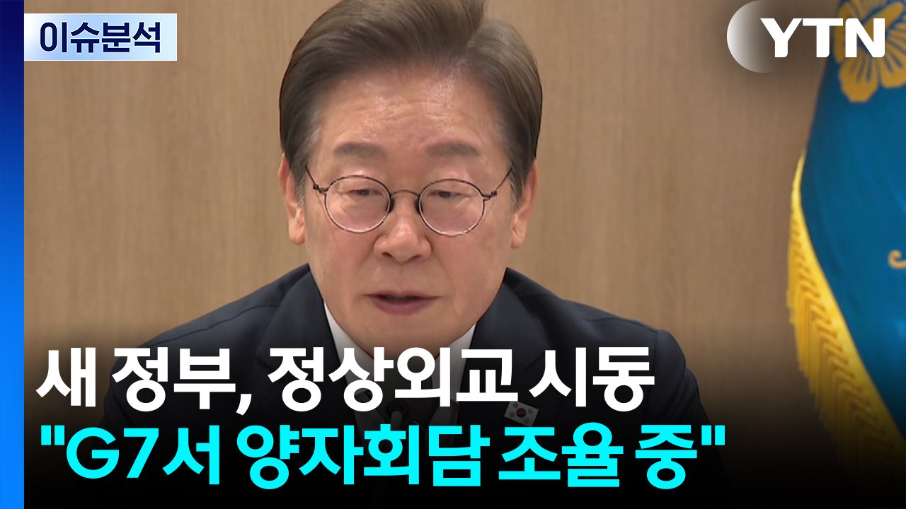 이 대통령, G7 참석차 내일 출국...'실용 외교' 시동 / YTN