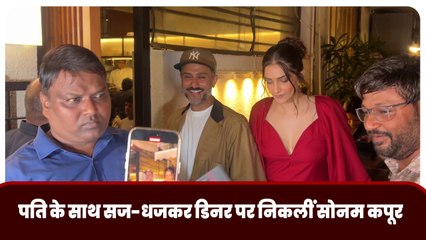 पति के साथ सज-धजकर डिनर पर निकलीं सोनम कपूर