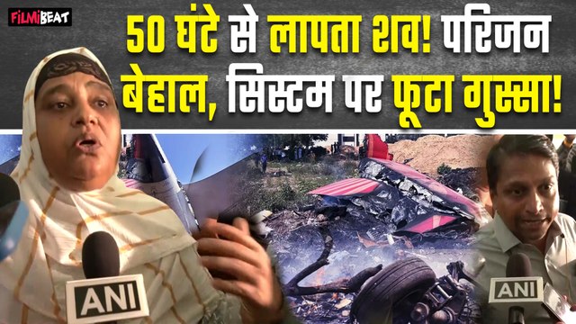 Ahmedabad Plane Crash: Air India विमान हादसे के 3 दिन बाद भी शवों की खबर नहीं, परिजनों का बुरा हाल
