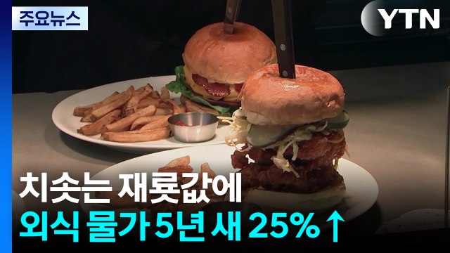 외식이 두렵다 ...'런치플레이션' 5년 사이 25% 상승 / YTN