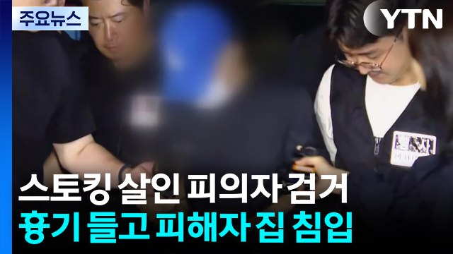 대구 '스토킹 살인' 피의자 검거...치밀한 도주 정황 / YTN