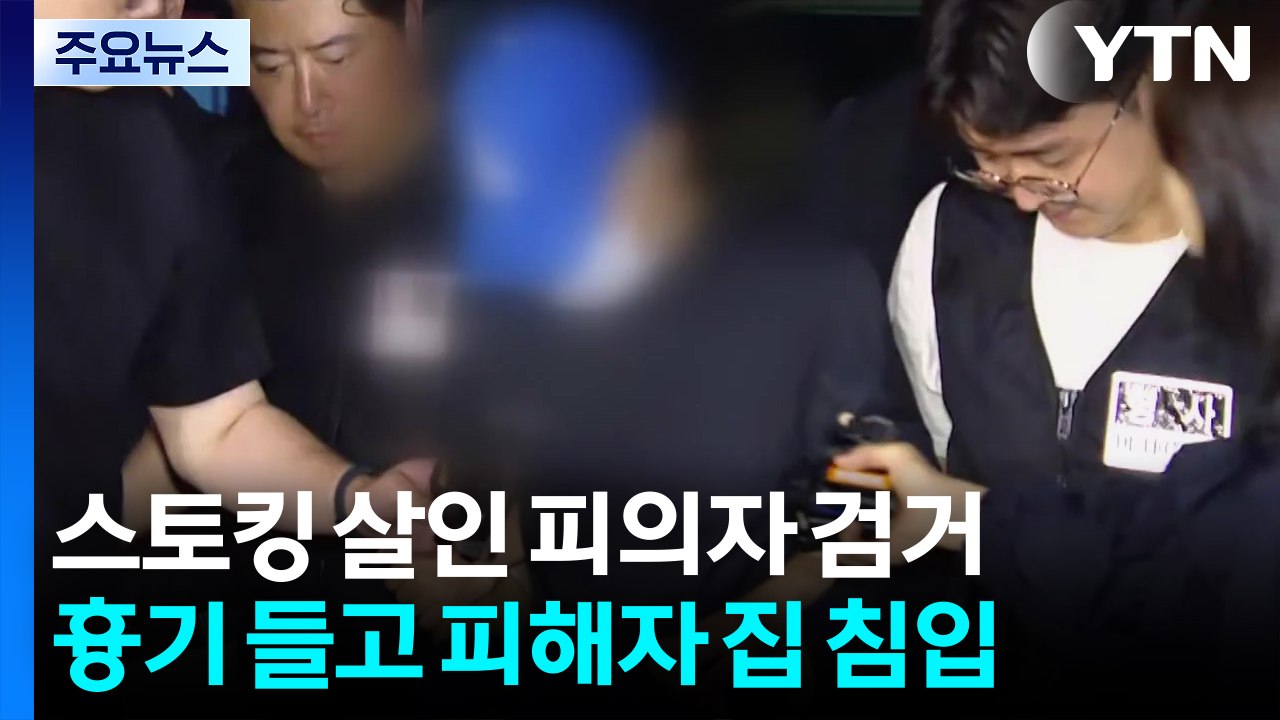 대구 '스토킹 살인' 피의자 검거...치밀한 도주 정황 / YTN