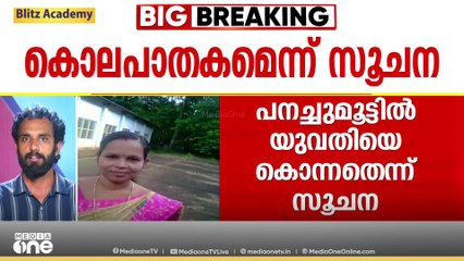 തിരുവനന്തപുരം പനച്ചുമൂട് നിന്ന് കാണാതായ പ്രിയംവദയെ കൊന്ന് കുഴിച്ചുമൂടിയെന്ന് സൂചന