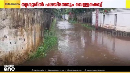 കനത്തമഴയിൽ തൃശൂർ ജില്ലയിലെ പലഭാഗങ്ങളിലും വെള്ളക്കെട്ട്; ദുരിതത്തിലായി ജനങ്ങൾ