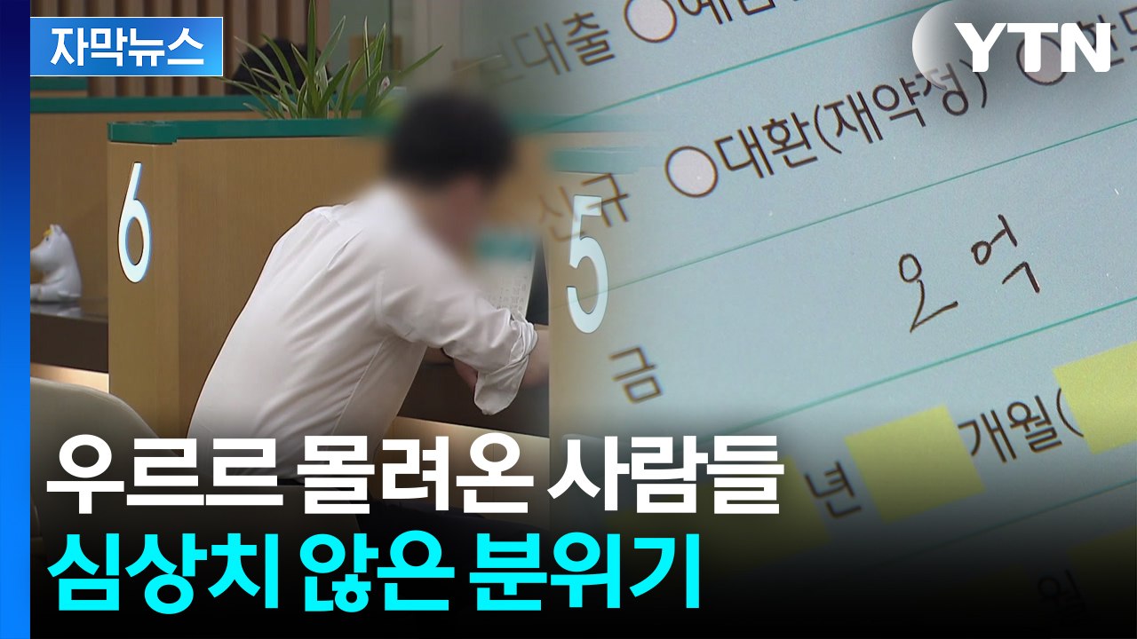 [자막뉴스] 이창용도 이미 경고...불 붙은 '열기'에 위험 수위 / YTN