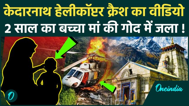 Kedarnath Helicopter Crash: हेलीकॉप्टर क्रैश में मां संग जला 2 साल का बच्चा, पहला Video | Gaurikund