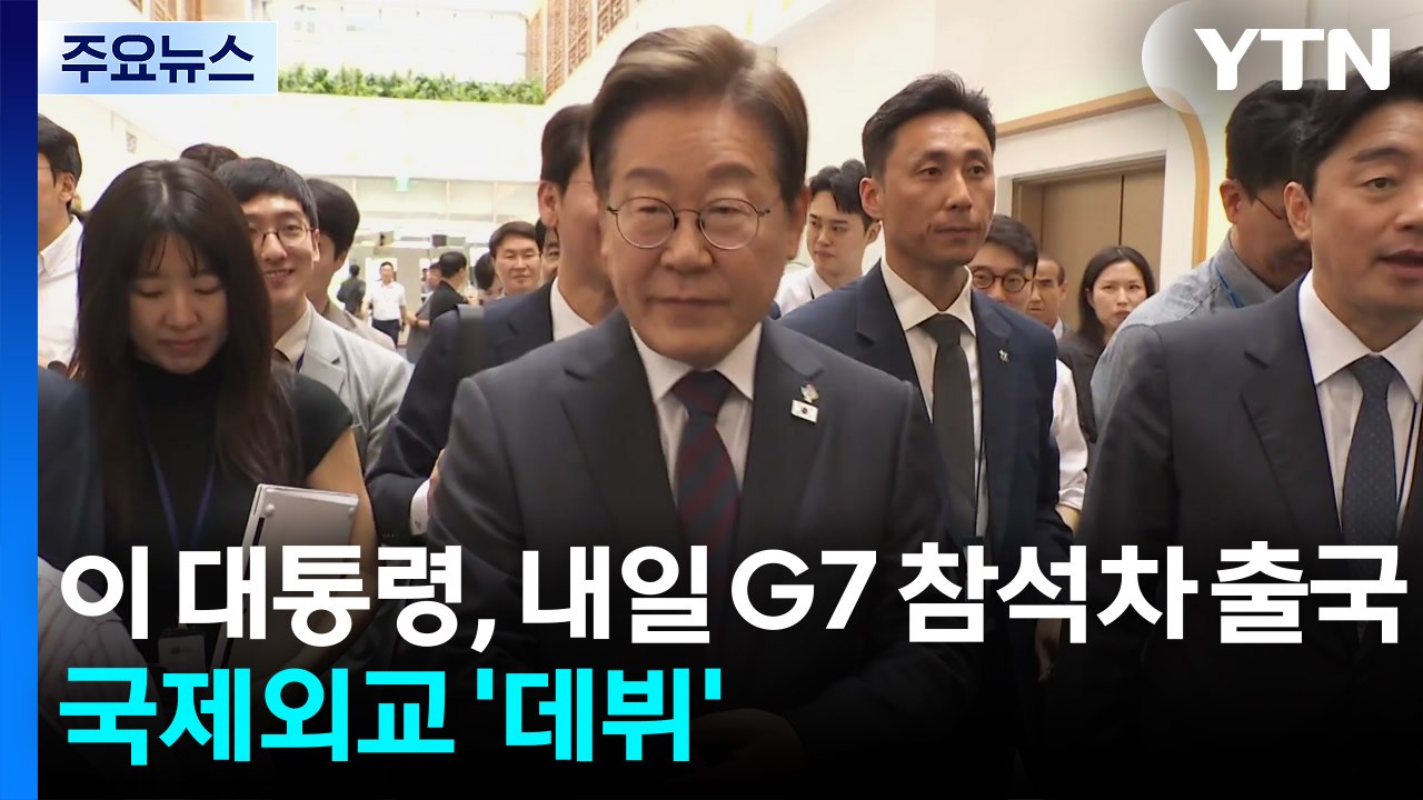 이 대통령, 내일 G7 참석차 출국...국제외교 '데뷔전' / YTN