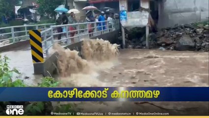 കോഴിക്കോട് മലയോര മേഖലയിൽ ശക്തമായ മഴ; വിലങ്ങാട് മലവെള്ളപ്പാച്ചിലിൽ പുഴയിൽ ജലനിരപ്പ് ഉയർന്നു