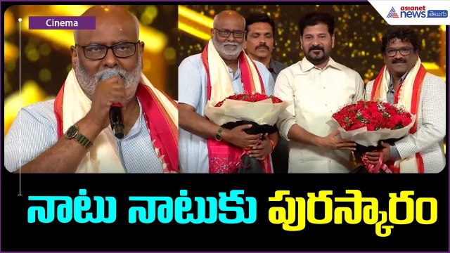 నాటునాటుకు పురస్కారం | MM Keeravani, Chandrabose felicitated with Gaddar Award | Asianet News Telugu