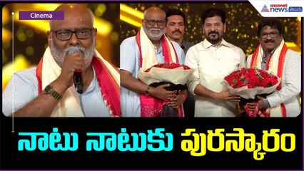 నాటునాటుకు పురస్కారం | MM Keeravani, Chandrabose felicitated with Gaddar Award | Asianet News Telugu