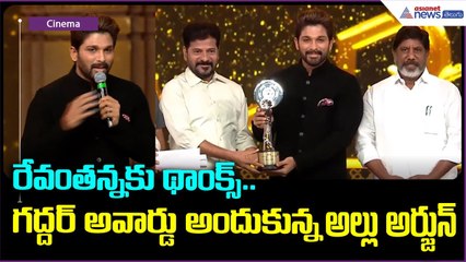 రేవంతన్నకు థాంక్స్.. గద్దర్ అవార్డు అందుకున్న అల్లు అర్జున్ | Pushpa | Revanth Reddy | AsianetTelugu